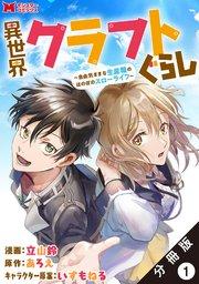 異世界クラフトぐらし~自由気ままな生産職のほのぼのスローライフ~(コミック) 分冊版 1巻