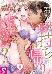 君をお持ち帰りしていいかい?~褐色オジ様は極上の愛を隠さない(1)