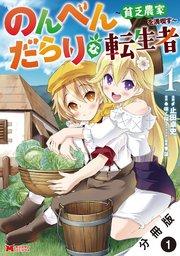 のんべんだらりな転生者~貧乏農家を満喫す~(コミック) 分冊版 1巻