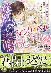 侯爵様はウェディング・ベルを鳴らしたい~薄幸の元令嬢は結婚ルートに乗せられました~