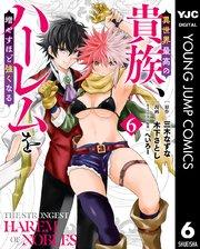 異世界最高の貴族、ハーレムを増やすほど強くなる 6