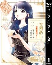 女優めし 1