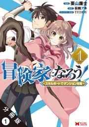冒険家になろう! ~スキルボードでダンジョン攻略~(コミック) 分冊版 1巻