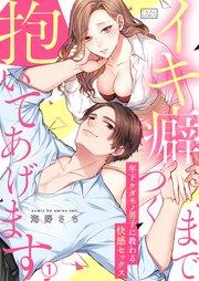 イキ癖つくまで抱いてあげます~年下ケダモノ男子に教わる快感セックス 1巻