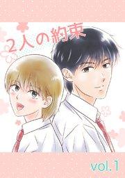 2人の約束 vol.1
