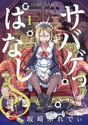 サバゲっぱなしS 1