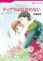 ティアラは似合わない【タテヨミ】