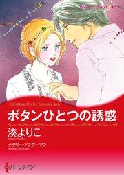 ボタンひとつの誘惑【タテヨミ】