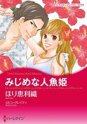 みじめな人魚姫【タテヨミ】