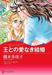 王との愛なき結婚【タテヨミ】