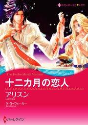 十二カ月の恋人【タテヨミ】