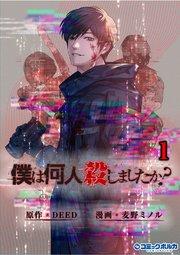「僕は何人殺しましたか?」(ポルカコミックス)1【電子版特典付き】