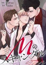 Mのスキャンダル 1巻