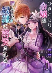 ひきこもり令嬢は購入した奴隷に溺愛される 1巻