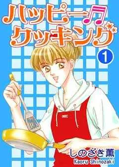 ハッピー・クッキング