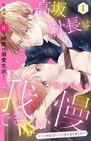 高坂社長は我慢できない ~トロける同居生活はじまりました~ 分冊版(1)