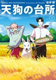 天狗の台所(1)