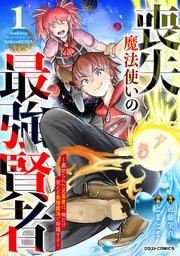 喪失魔法使いの最強賢者~裏切られた元勇者は、俺だけ使える最強魔法で暗躍する~1巻
