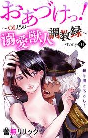 Love Jossie おあづけっ!~OL巴の溺愛獣人調教録~ story01