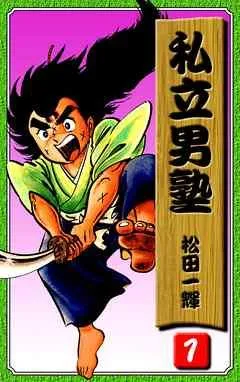 私立男塾