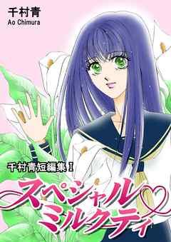 スペシャルミルクティ【千村青短編集I】 [1巻]