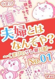 夫婦とはなんぞや?~くまぴのサレ妻日記~【タテヨミ】