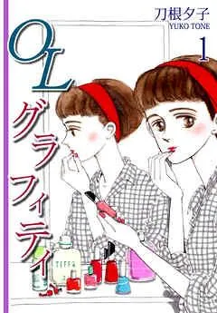 OLグラフィティ [1巻]