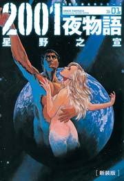 2001夜物語 1巻
