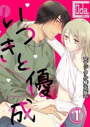 いつきと優成【デジタル修正版】1