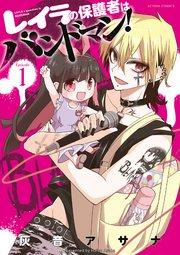 レイラの保護者はバンドマン! 1巻