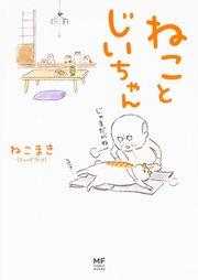 ねことじいちゃん【タテスク】 Chapter1