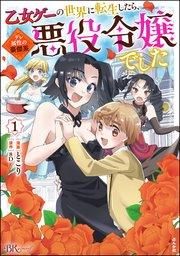乙女ゲーの世界に転生したら、デレ属性の豪傑系悪役令嬢でした コミック版 (1) 【おまけ漫画付】