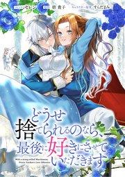 どうせ捨てられるのなら、最後に好きにさせていただきます 【連載版】: 1