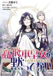 高飛車皇女は黙ってない 【連載版】: 1