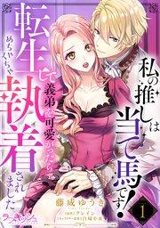 私の推しは当て馬です! 転生して義弟を可愛がったらめちゃくちゃ執着されました1