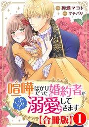 喧嘩ばかりだった婚約者がいきなり溺愛してきます【合冊版】1