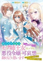 【単話版】ポンコツ王太子のモブ姉王女らしいけど、悪役令嬢が可哀想なので助けようと思います~王女ルートがない!?なら作ればいいのよ!~@COMIC