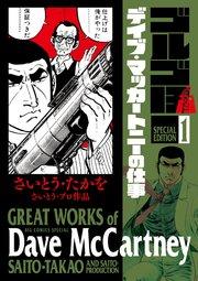 ゴルゴ13 スペシャルエディション1 デイブ・マッカートニーの仕事