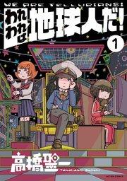われわれは地球人だ! 1巻
