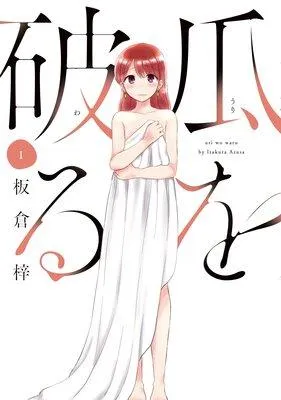 瓜を破る [1巻]