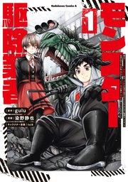 現代でモンスター駆除業者をやってたら社長が赤字をなんとかするために無理をしたせいで社員のほとんどが死んだからずっと一人で仕事をしてたら凄いことになりました (1