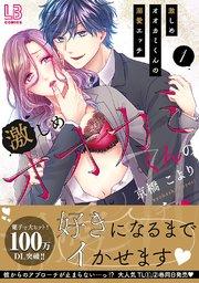 激しめオオカミくんの溺愛エッチ【単行本版】 1巻