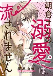 朝倉さんの溺愛には流されません! 1巻