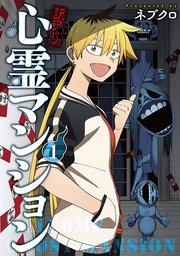 訳アリ心霊マンション 1巻【電子特典付き】
