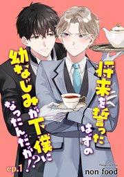 将来を誓ったはずの幼なじみが下僕になったんだが!? 単話版1