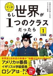 【分冊版】 もし世界が1つのクラスだったら