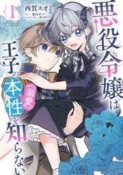 悪役令嬢は王子の本性(溺愛)を知らない 1【電子限定特典付き】