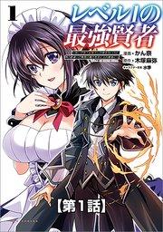 レベル1の最強賢者 ~呪いで最下級魔法しか使えないけど、神の勘違いで無限の魔力を手に入れ最強に~【タテヨミ】