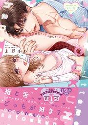 佐藤くんは何度イッても離してくれない【単行本版/コミックシーモア限定特典付き】