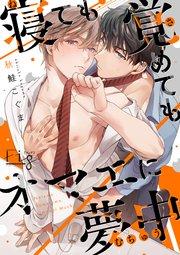 寝ても覚めてもオマエに夢中 1